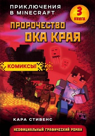 Пророчество ока Края. Книга 3 фото книги