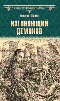 Изгоняющий демонов фото книги
