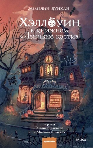 Хэллоуин в книжном «Ленивые кости» фото книги
