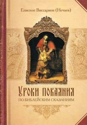 Уроки покаяния по библейским сказаниям фото книги