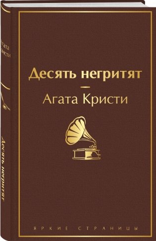 Десять негритят фото книги 2