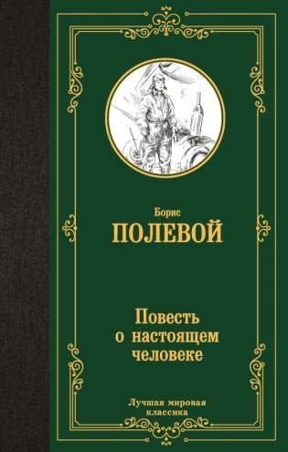 Повесть о настоящем человеке фото книги