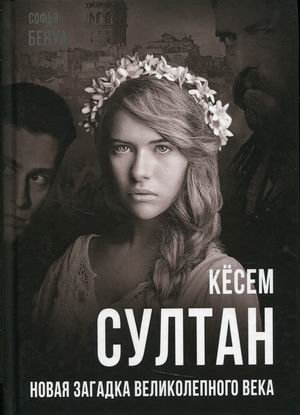 Кесем Султан. Новая загадка Великолепного века фото книги