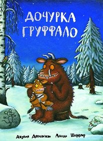 Дочурка Груффало фото книги