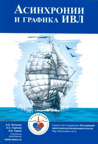 Асинхронии и графика ИВЛ. 4-е изд фото книги