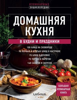 Домашняя кухня. В будни и праздники. Большая книга рецептов фото книги