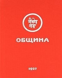 Община. 1927 фото книги
