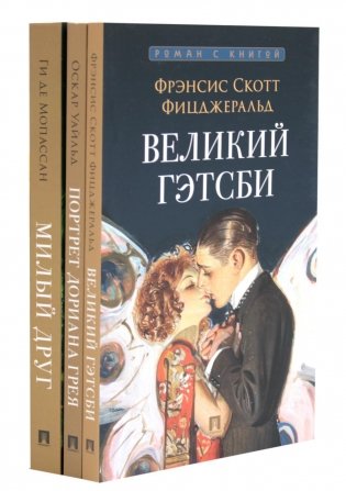 Великий Гэтсби; Портрет Дориана Грея; Милый друг (комплект из 3-х книг) фото книги