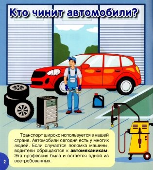 Кто чинит автомобили? фото книги 2