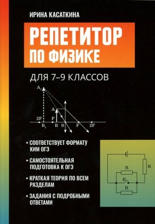 Репетитор по физике: для 7-9 кл фото книги