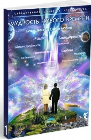 Мудрость Нового Времени фото книги
