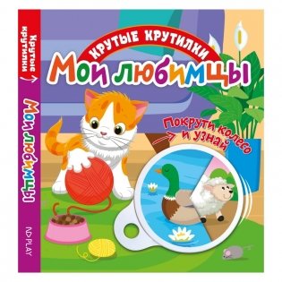 Крутые крутилки "Мои любимцы" фото книги