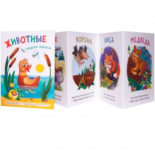 Книжки-гармошки. Животные средней полосы фото книги 2