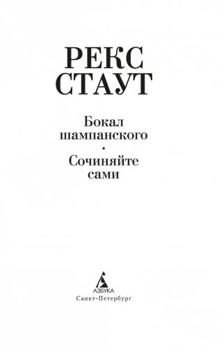 Бокал шампанского. Сочиняйте сами фото книги 2