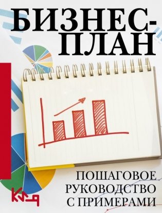 Бизнес-план. Пошаговое руководство с примерами фото книги