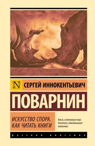 Искусство спора. Как читать книги фото книги