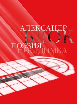 Александр Блок. Поэзия. Невидимка фото книги