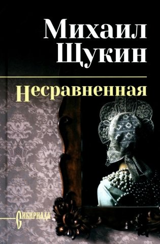 Несравненная: роман фото книги