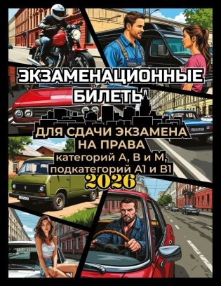Экзаменационные билеты для сдачи экзамена на права категорий А, В и М, подкатегорий А1 и В1 на 2026 год фото книги