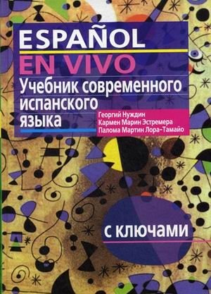 Учебник современного испанского языка. С ключами (без диска) фото книги