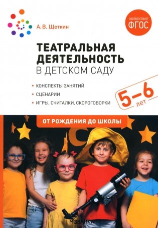 Театральная деятельность в детском саду. Для занятий с детьми 5-6 лет. 2-е изд., испр фото книги