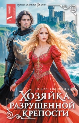 Хозяйка разрушенной крепости фото книги