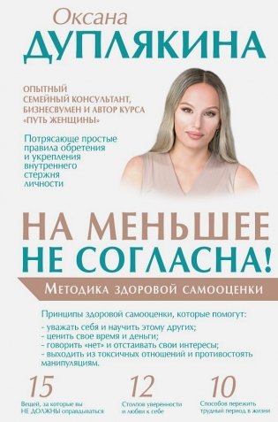 На меньшее не согласна! Методика здоровой самооценки фото книги