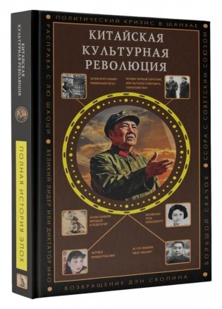 Китайская культурная революция фото книги 2