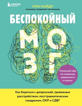 Беспокойный мозг. Полезный гайд по снижению тревожности и стресса фото книги