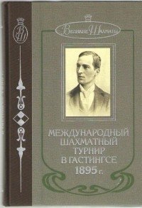 Международный шахматный турнир в Гастингсе 1895 году фото книги