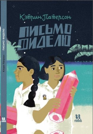 Письмо Фиделю фото книги