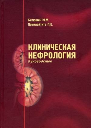 Клиническая нефрология. Руководство фото книги