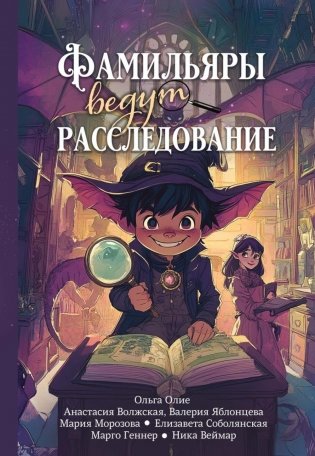 Фамильяры ведут расследование фото книги