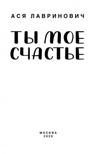 Ты мое счастье фото книги 15