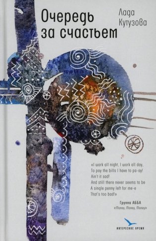 Очередь за счастьем: повесть фото книги