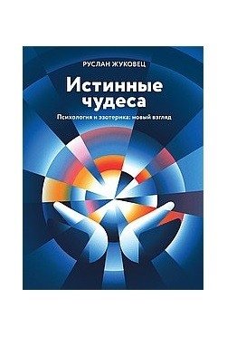 Истинные чудеса. Психология и эзотерика: новый взгляд фото книги