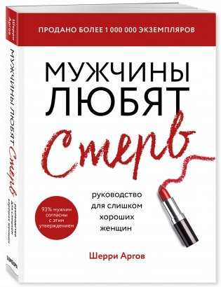 Мужчины любят стерв. Руководство для слишком хороших женщин фото книги 2