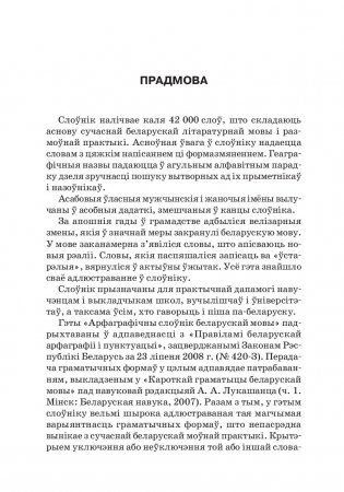 Арфаграфiчны слоўнiк беларускай мовы (4-е выданне) фото книги 10