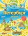 Петербург для детей фото книги маленькое 2