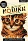 Загадочные кошки. Картины-пазлы фото книги маленькое 2