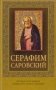 Серафим Саровский (с иконкой) фото книги маленькое 2