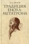Традиция Еноха-Метатрона фото книги маленькое 2