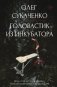 Головастик из инкубатора. Когда-то я дал слово пацана: рассказать всю правду о детском доме фото книги маленькое 2