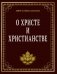 О Христе и христианстве фото книги маленькое 2
