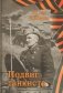 Подвиг танкиста фото книги маленькое 2