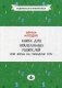 Книга для неидеальных родителей или Жизнь на свободную тему фото книги маленькое 2