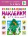Развивающие наклейки для малышей. В лесу фото книги маленькое 2