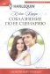Соблазнение по ее сценарию фото книги маленькое 2