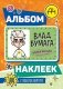 Влад А4. Альбом 100 наклеек (оранжевый) фото книги маленькое 2