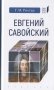 Евгений Савойский фото книги маленькое 2
